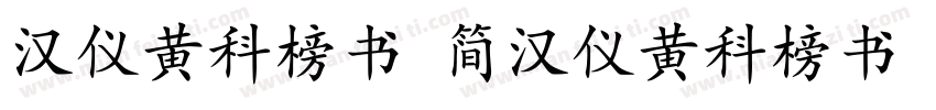 汉仪黄科榜书 简汉仪黄科榜书 简字体转换